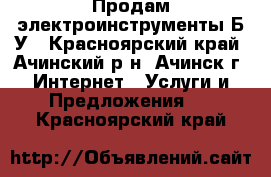 Продам электроинструменты Б/У - Красноярский край, Ачинский р-н, Ачинск г. Интернет » Услуги и Предложения   . Красноярский край